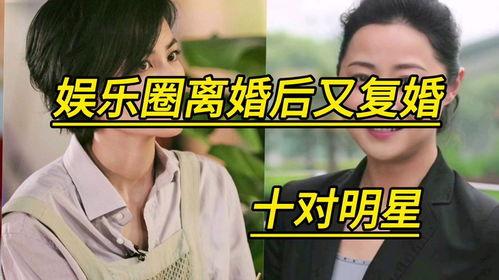 复婚明星,重温甜蜜爱情故事